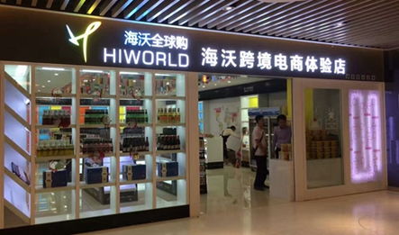 海沃全球購 開啟進口商品連鎖加盟，創(chuàng)業(yè)致富新機遇